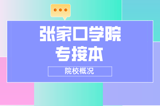 2019-2021张家口学院专接本各专业录取分数线