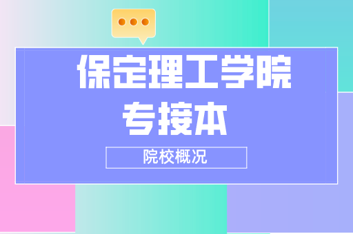 2019-2021保定理工学院专接本各专业录取分数线