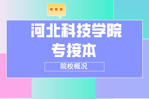 2019-2021河北科技学院专接本各专业录取分数线