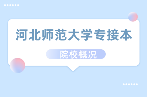 2019-2021河北师范大学专接本各专业录取分数线