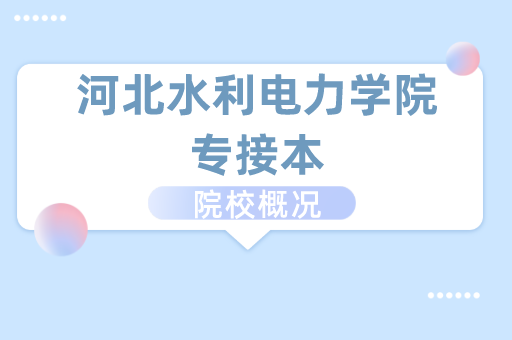 2019-202河北水利电力学院专接本各专业录取分数线