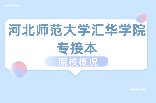 2019-2021河北师范大学汇华学院专接本各专业录取分数线