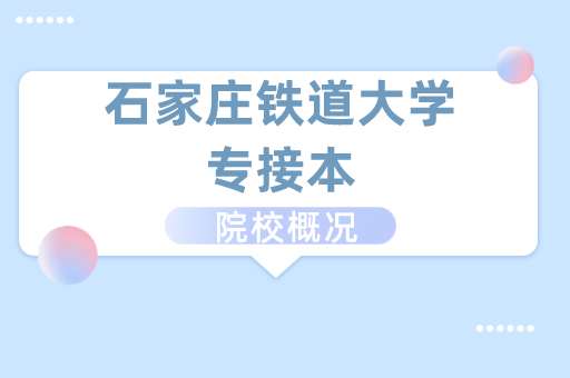 2019-2021石家庄铁道大学专接本各专业录取分数线