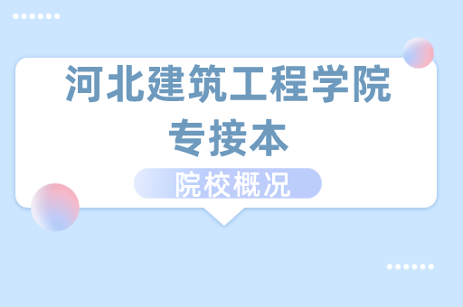 2019-2021河北建筑工程学院专接本各专业录取分数线