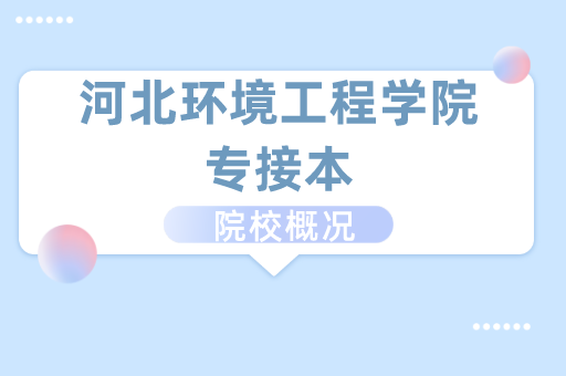 2019-2021环境工程学院专接本各专业录取分数线