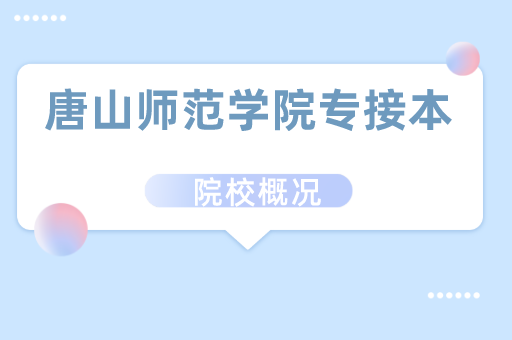 2019-2021唐山师范学院专接本各专业录取分数线