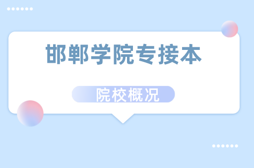 2019-2021邯郸学院专接本各专业录取分数线