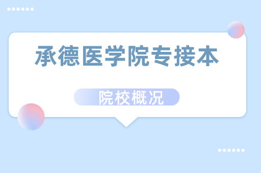 2019-2021承德医学院专接本各专业录取分数线