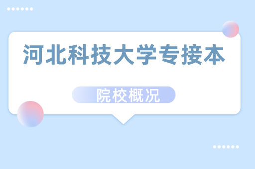 2019-2021河北科技大学专接本各专业录取分数线