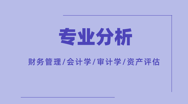 2019-2021年河北专接本财务管理|会计学|审计学|资产评估各院校录取分数线