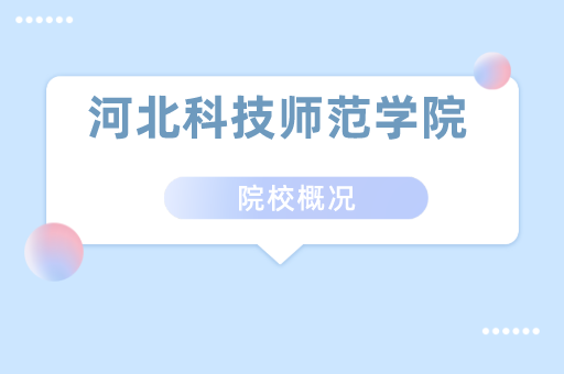 ：2019-2021河北科技师范学院专接本各专业录取分数线