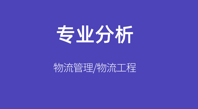 2019-2021年河北专接本物流管理/物流工程各院校录取分数线