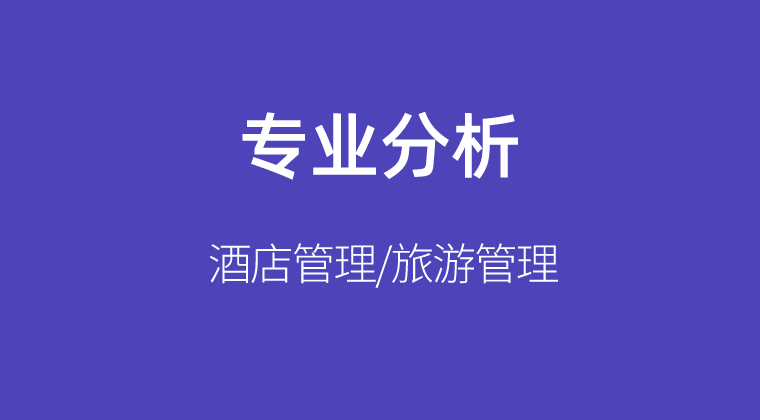 2019-2021年河北专接本酒店管理/旅游管理专业各院校录取分数线