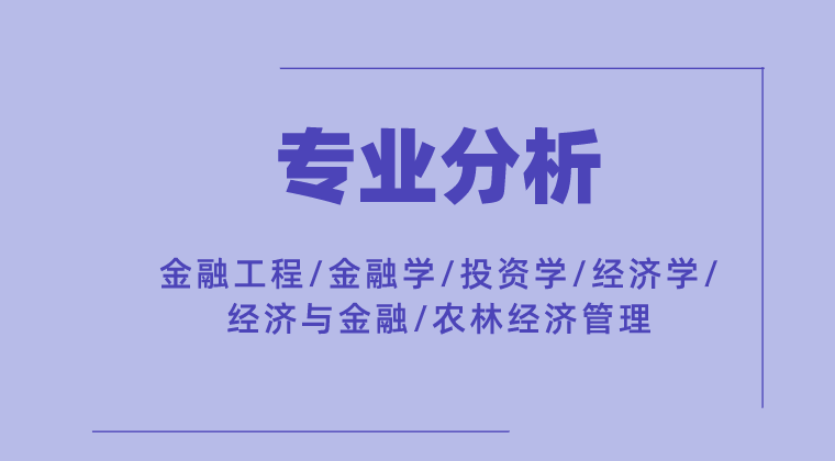 2019-2021年河北专接本金融工程/金融学/投资学/经济学/经济与金融/农林经济管理