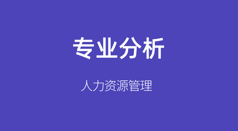 2019-2021年河北专接本人力资源管理专业各院校录取分数线