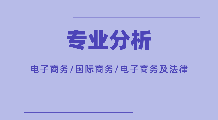 2019-2021年河北专接本电子商务/国际商务/电子商务及法律专业各院校录取分数线