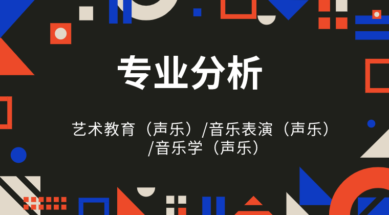 2019-2021年河北专接本艺术教育（声乐）/音乐表演（声乐）/音乐学（声乐）专业