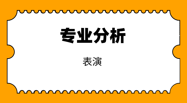 2019-2021年河北专接本表演专业各院校录取分数线