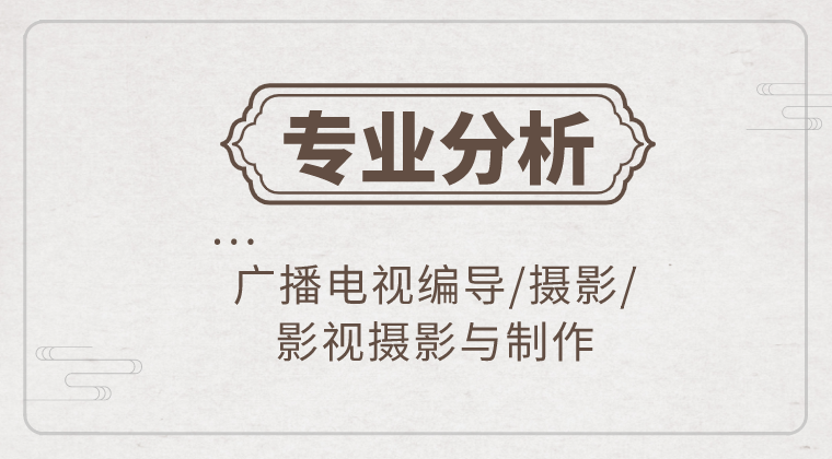 2019-2021年河北专接本广播电视编导/摄影/影视摄影与制作专业各院校录取分数线