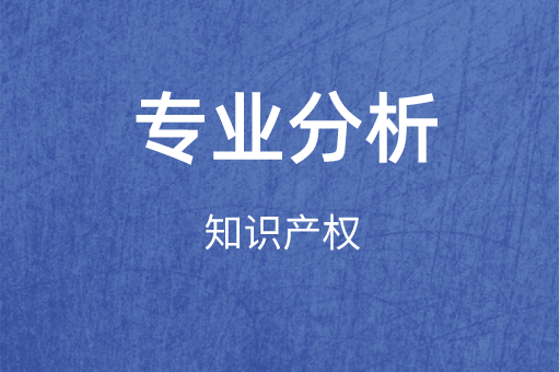 2019-2021年河北专接本知识产权专业各院校录取分数线