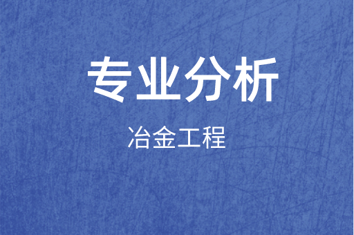 2019-2021年河北专接本冶金工程专业各院校录取分数线