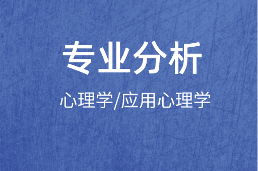 2019-2021年河北专接本心理学/应用心理学专业各院校录取分数线