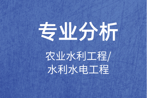 2019-2021年河北专接本农业水利工程/水利水电工程专业各院校录取分数线