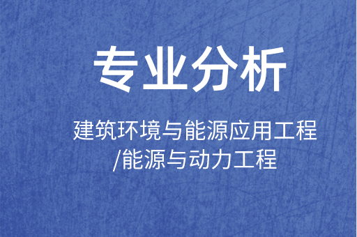 2019-2021年河北专接本建筑环境与能源应用工程/能源与动力工程专业各院校录取