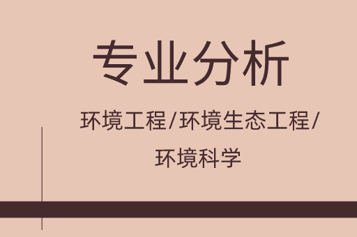 2019-2021年河北专接本环境工程/环境生态工程/环境科学专业各院校录取分数线