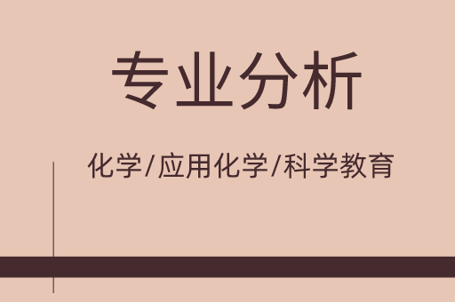 2019-2021年河北专接本化学/应用化学/科学教育专业各院校录取分数线