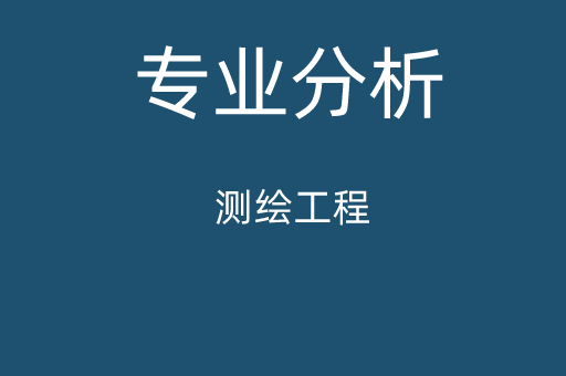 2019-2021年河北专接本测绘工程专业各院校录取分数线