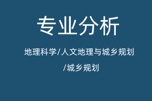 2019-2021年河北专接本地理科学/人文地理与城乡规划/城乡规划专业各院校录取分