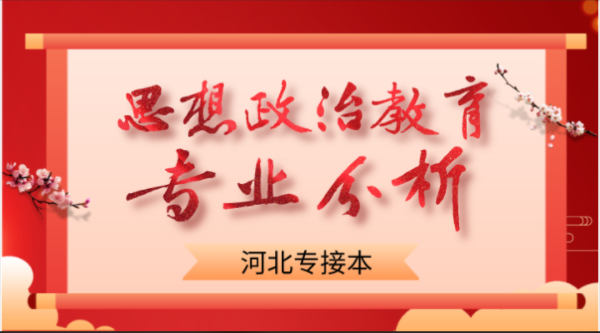 2019-2021年河北专接本思想政治教育各院校录取分数线