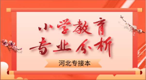 2019-2021年河北专接本小学教育各院校录取分数线