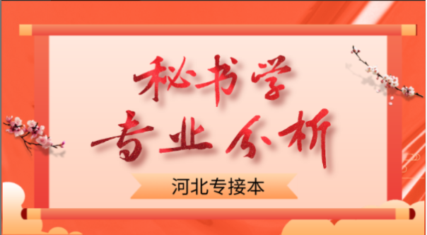 2019-2021年河北专接本秘书学各院校录取分数线