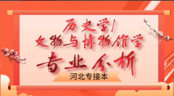 2019-2021年河北专接本历史学/文物与博物馆学各院校录取分数线