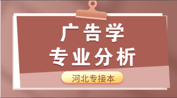 2019-2021年河北专接本广告学专业各院校录取分数线