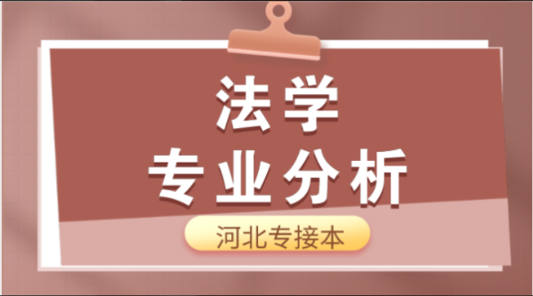 2019-2021年河北专接本法学专业各院校录取分数线