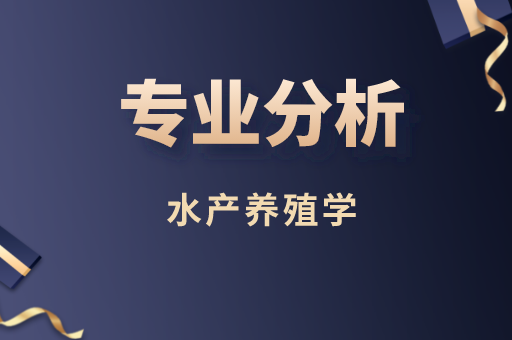 2019-2021年河北专接本水产养殖学专业各院校录取分数线