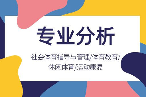 2019-2021年河北专接本体育联考专业各院校录取分数线