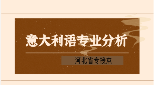 2019-2021年河北专接本意大利语专业各院校录取分数线