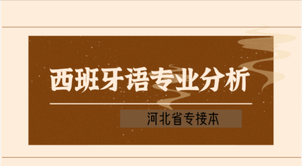 2019-2021年河北专接本西班牙语专业各院校录取分数线