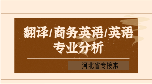 2019-2021年河北专接本翻译/商务英语/英语各院校录取分数线