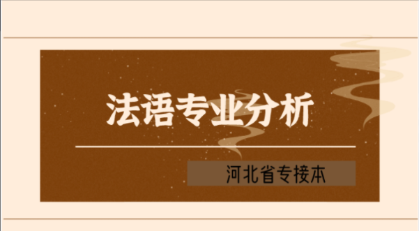 2019-2021年河北专接本法语专业各院校录取分数线