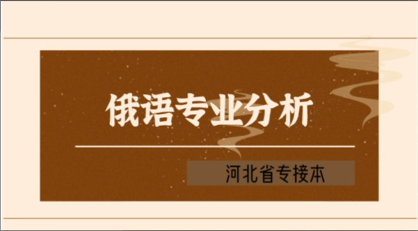 2019-2021年河北专接本俄语专业各院校录取分数线