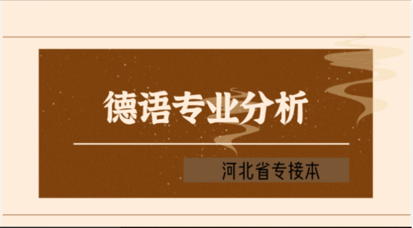 2019-2021年河北专接本德语专业各院校录取分数线