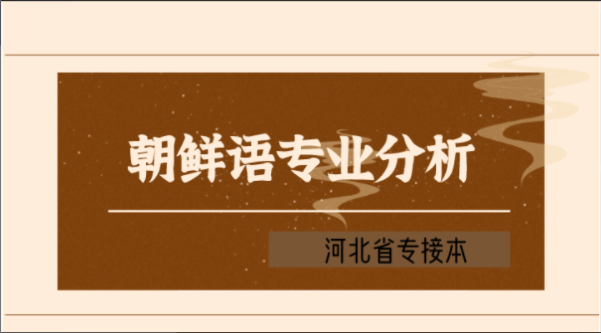 2019-2021年河北专接本朝鲜语专业各院校录取分数线