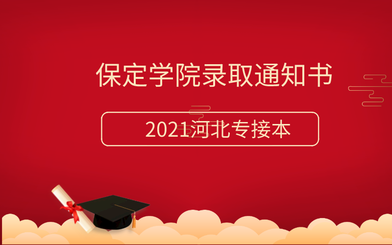 2021年保定学院录取通知书