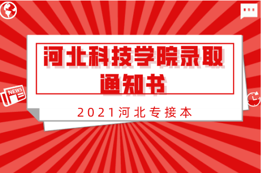 2021河北专接本河北科技学院录取通知书