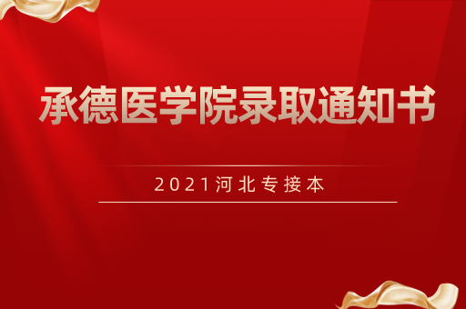 2021河北专接本承德医学院录取通知书